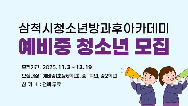 삼척시청소년방과후아카데미 예비중 청소년 모집
