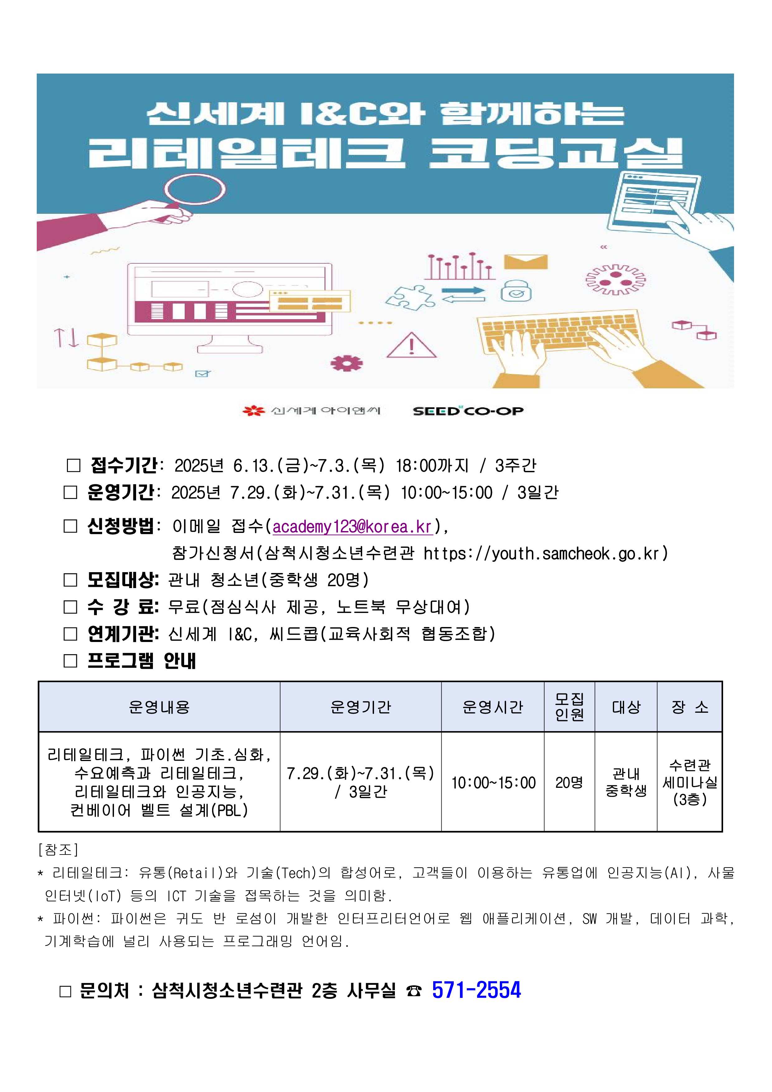 신세계 I&C와 함께하는 리테일테크 코딩교실 참가자 모집