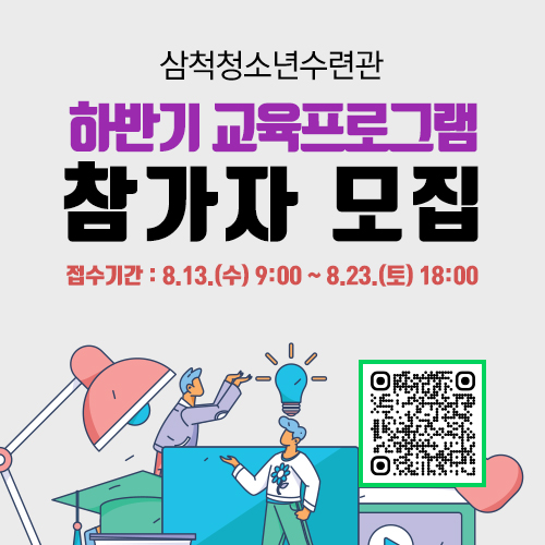 2025년 삼척청소년수련관 하반기 교육문화프로그램 모집 안내