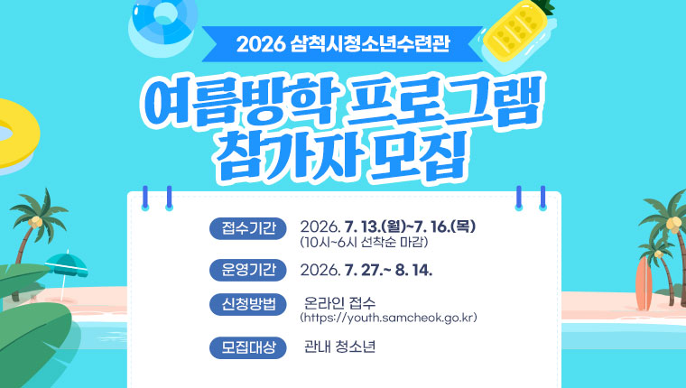 2026 삼척시청소년수련관 여름방학 프로그램 참가자 모집
