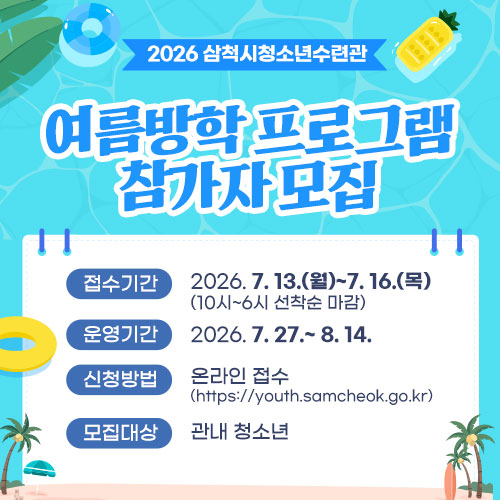 2026 삼척시청소년수련관 여름방학 프로그램 참가자 모집