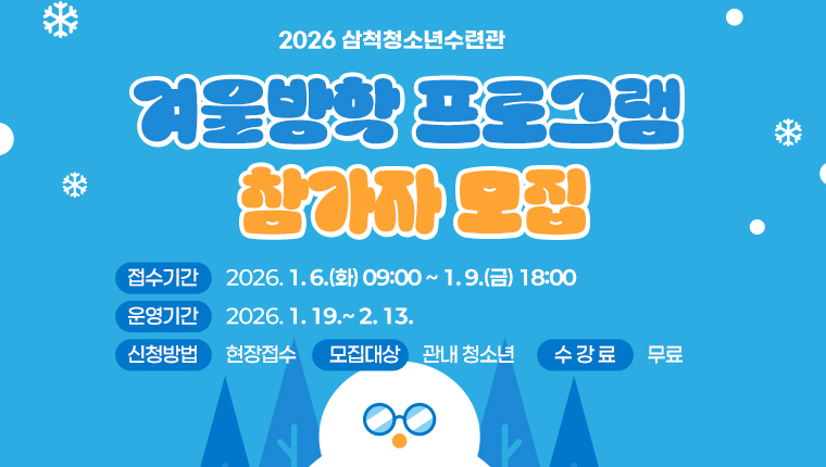 2026 겨울방학 프로그램 참가자 모집안내