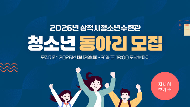 2026년 삼척시청소년수련관 청소년 동아리 모집
