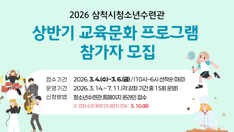 청소년수련관 교육문화 프로그램 참가자 모집