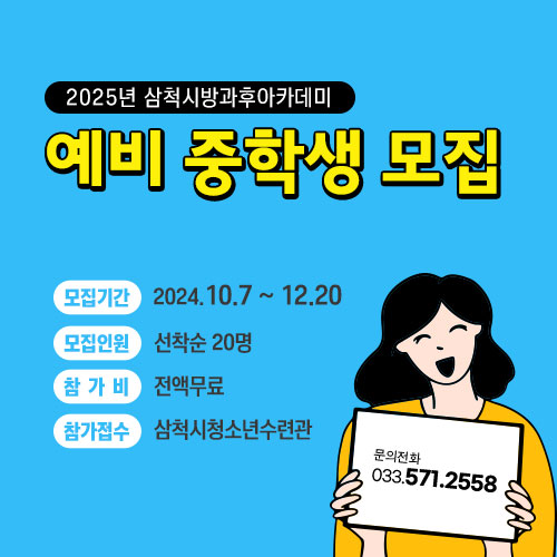 2025년 삼척시청소년방과후아카데미 예비 중학생 모집