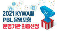 2021 KYWA형 PBL 운영모형 운영기관 최종선정