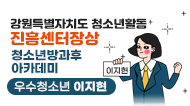 강원특별자치도청소년활동진흥센터장상