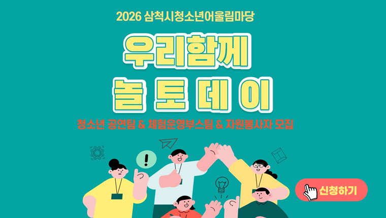 삼척시청소년어울림마당 [우리 함께 놀토데이] 참가자를 모집