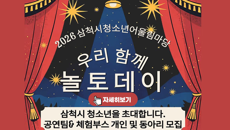 2026년 삼척시청소년어울림마당 [우리함께 놀토데이] 체험부스 운영 및 공연 참가 청소년 모집