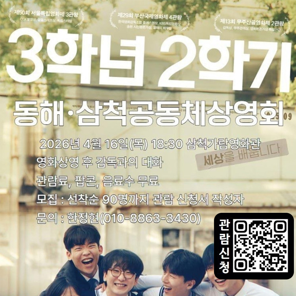 3학년 2학기 동해삼척공동체상영회